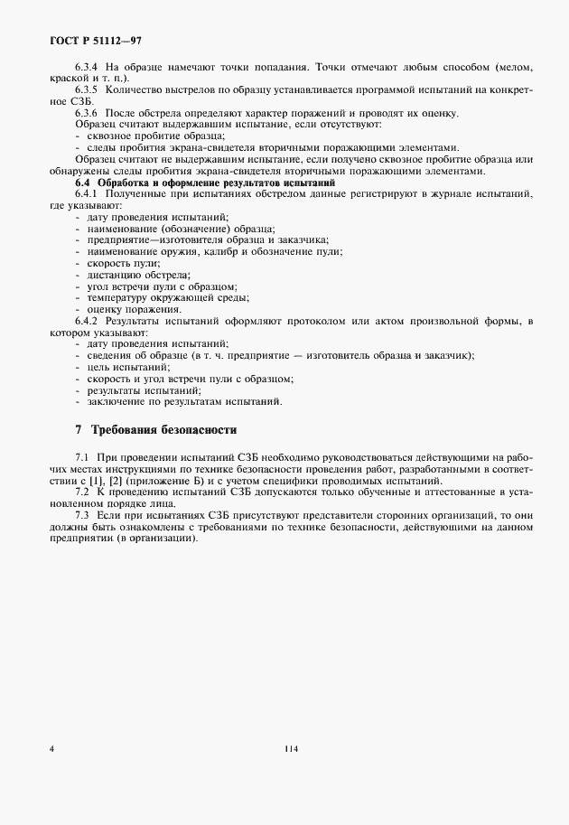 Страница 6 ГОСТ Р 51112-97