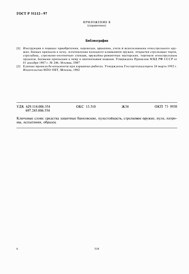 Страница 8 ГОСТ Р 51112-97