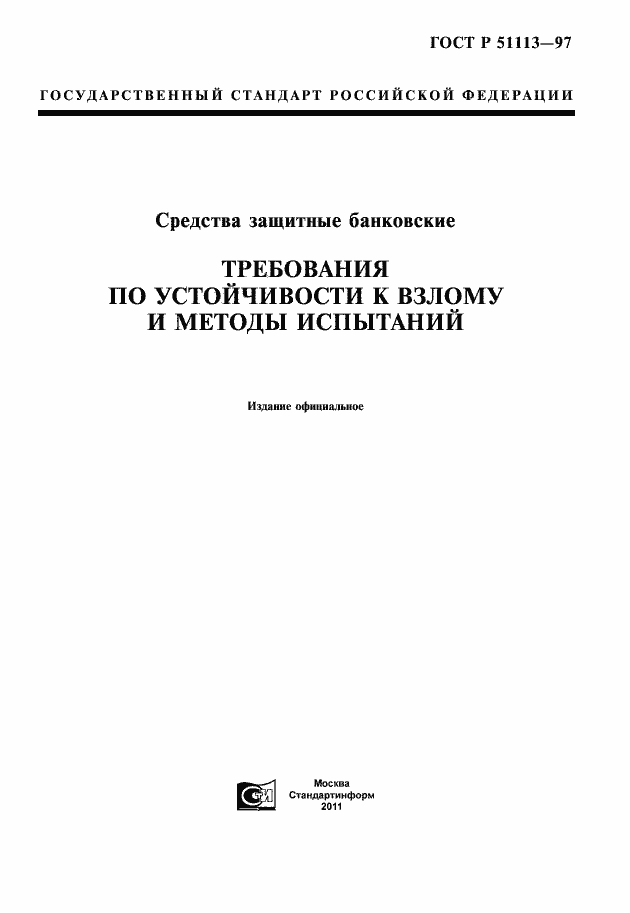 Страница 1 ГОСТ Р 51113-97