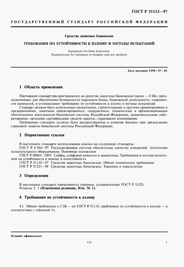 Страница 3 ГОСТ Р 51113-97