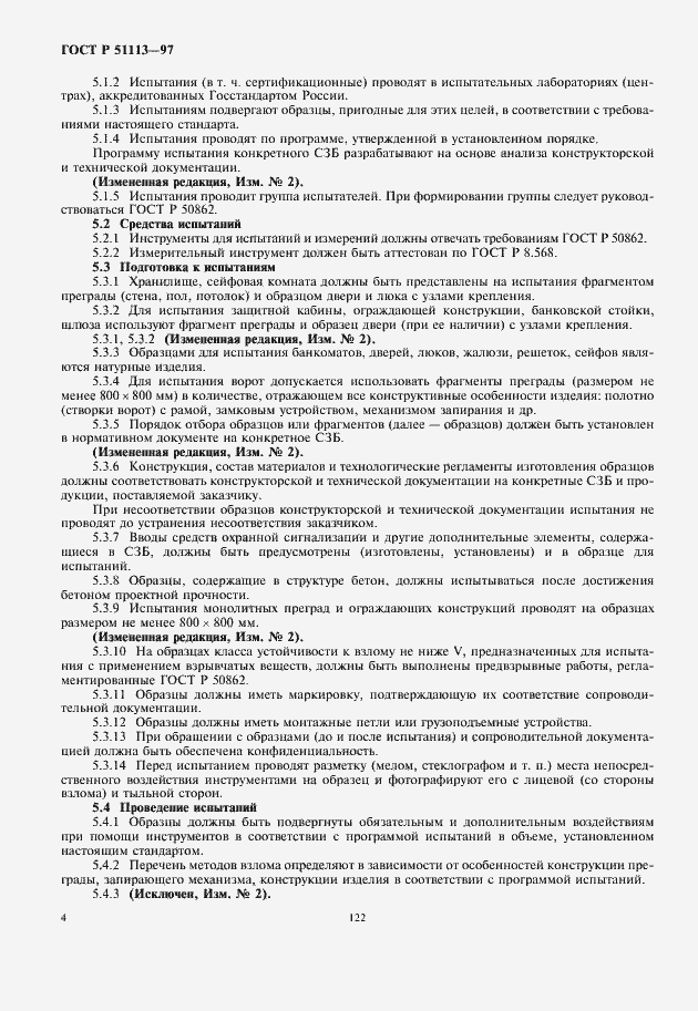 Страница 6 ГОСТ Р 51113-97