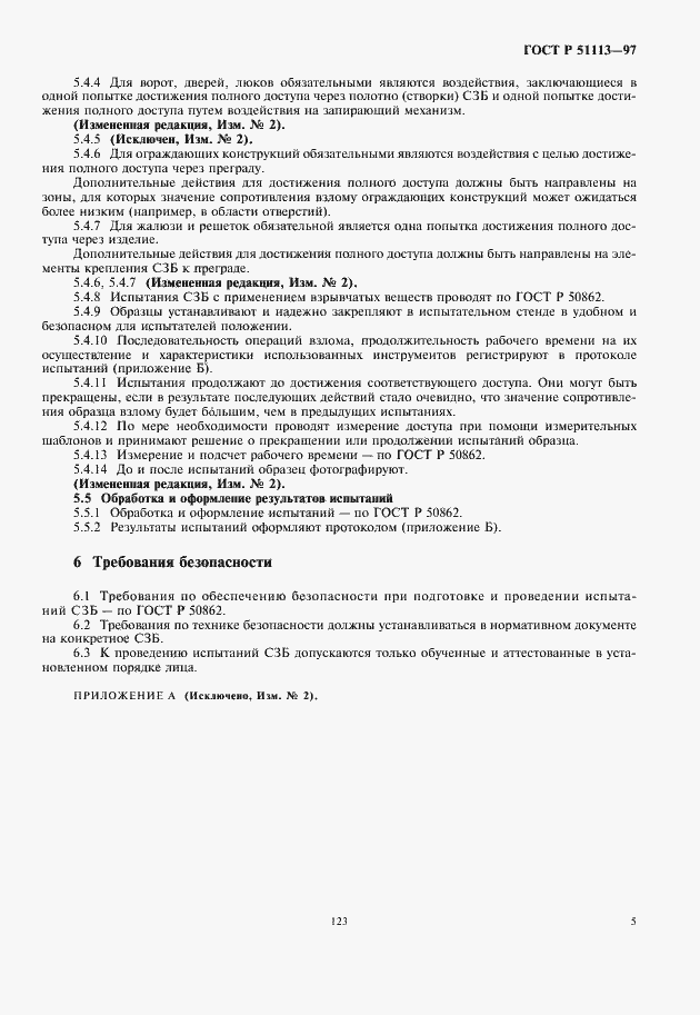 Страница 7 ГОСТ Р 51113-97