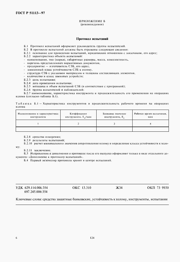 Страница 8 ГОСТ Р 51113-97