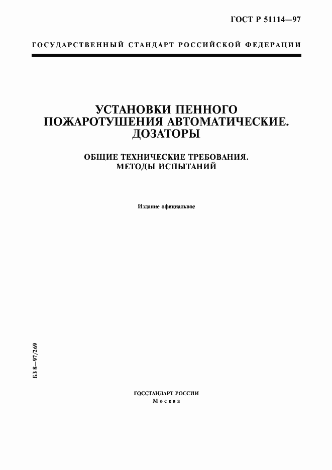 Страница 1 ГОСТ Р 51114-97