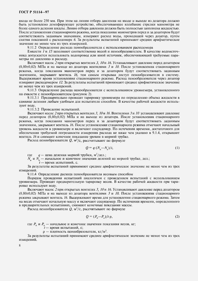 Страница 11 ГОСТ Р 51114-97