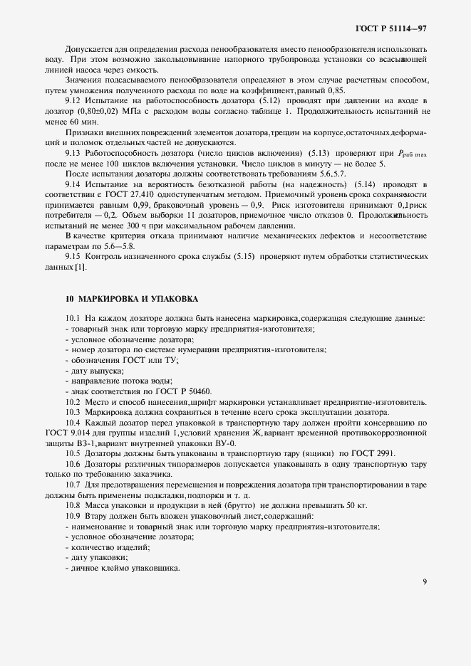 Страница 12 ГОСТ Р 51114-97