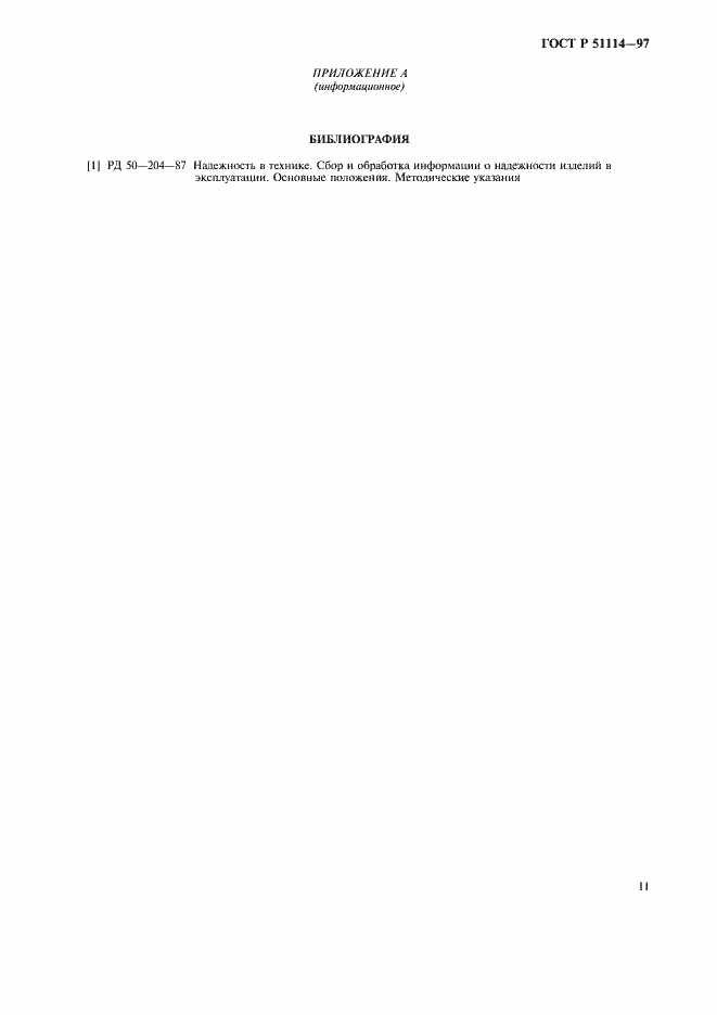 Страница 14 ГОСТ Р 51114-97