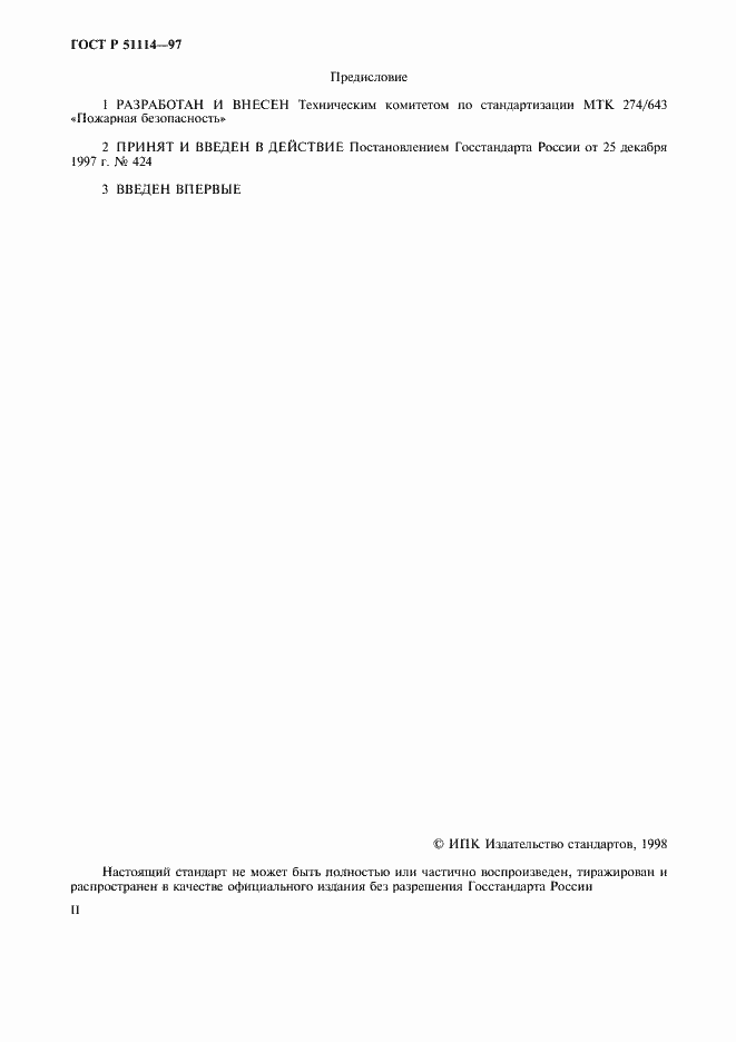 Страница 2 ГОСТ Р 51114-97