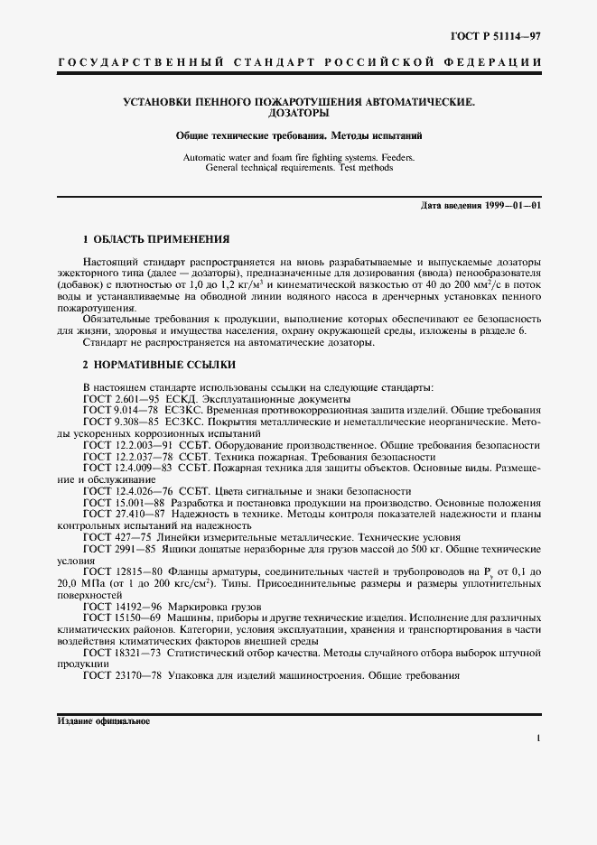 Страница 4 ГОСТ Р 51114-97
