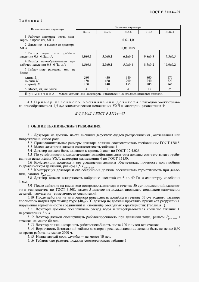 Страница 6 ГОСТ Р 51114-97