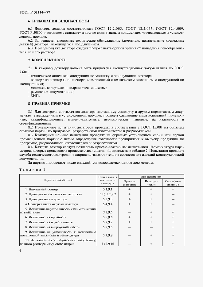 Страница 7 ГОСТ Р 51114-97
