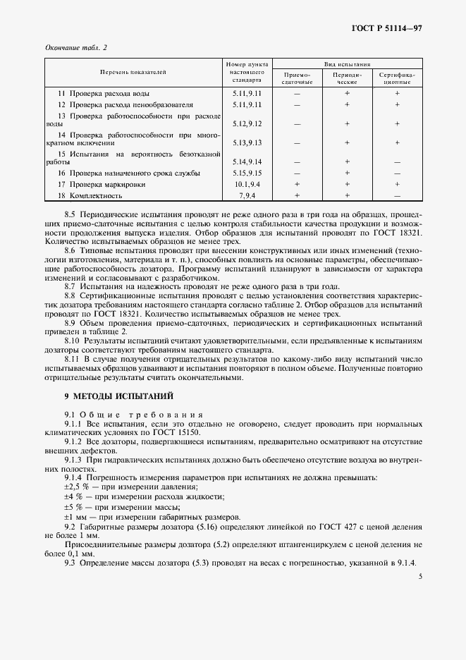 Страница 8 ГОСТ Р 51114-97
