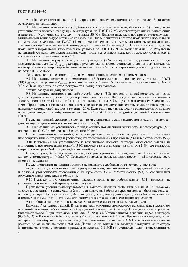 Страница 9 ГОСТ Р 51114-97