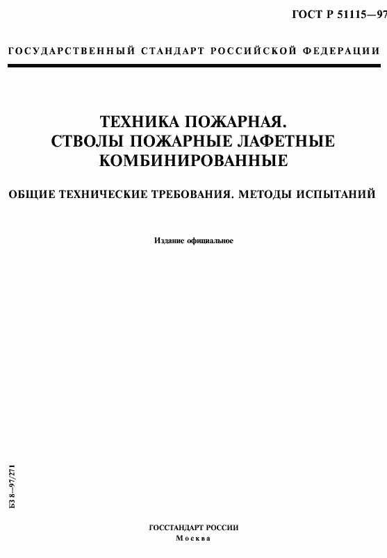 Страница 1 ГОСТ Р 51115-97