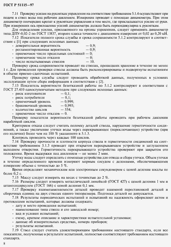 Страница 10 ГОСТ Р 51115-97