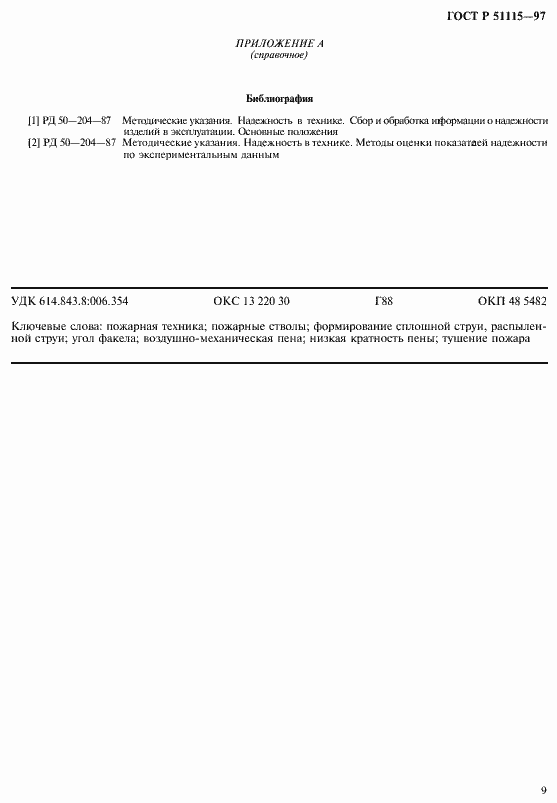 Страница 11 ГОСТ Р 51115-97
