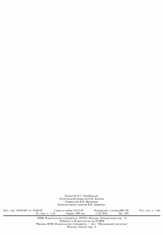 Страница 12 ГОСТ Р 51115-97