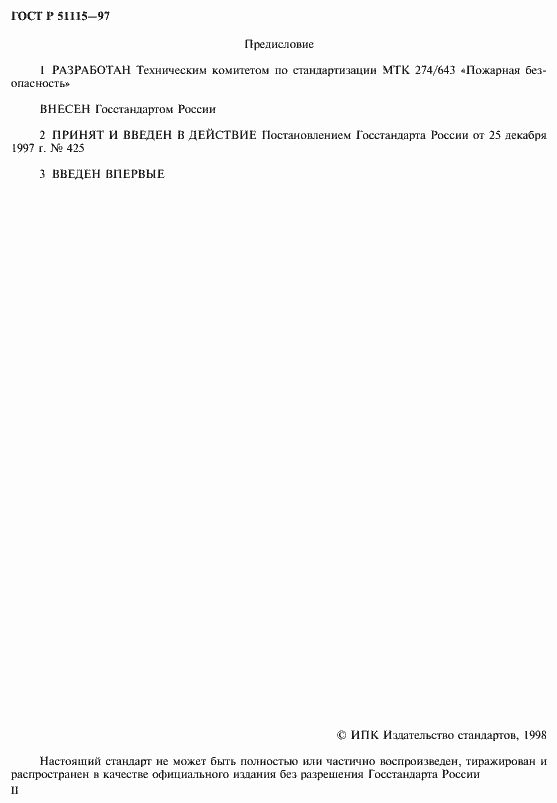 Страница 2 ГОСТ Р 51115-97