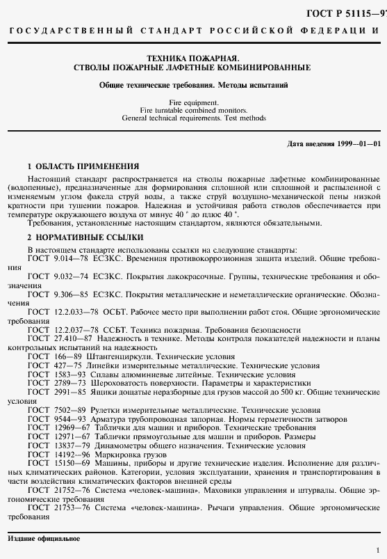 Страница 3 ГОСТ Р 51115-97