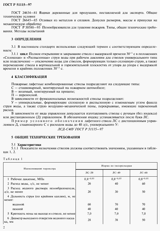 Страница 4 ГОСТ Р 51115-97