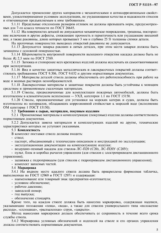 Страница 7 ГОСТ Р 51115-97