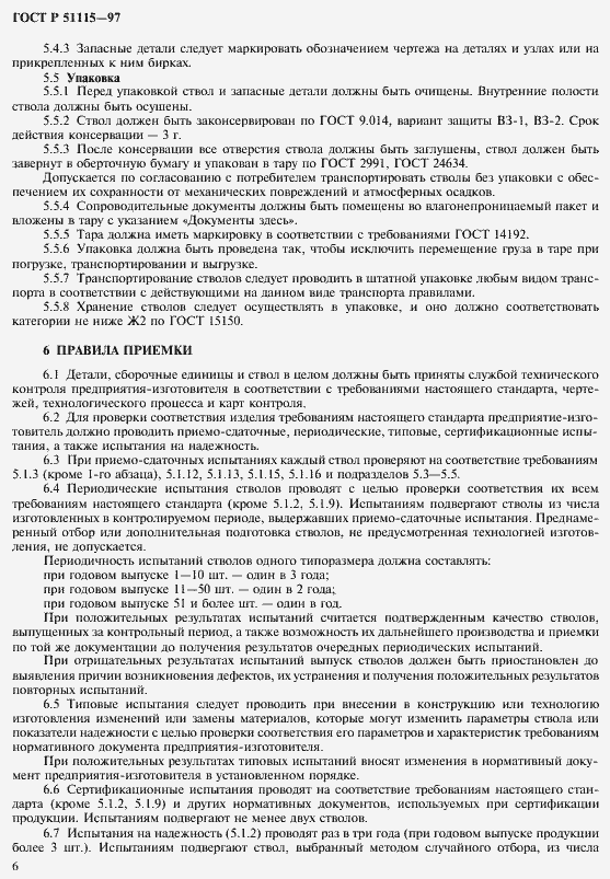 Страница 8 ГОСТ Р 51115-97