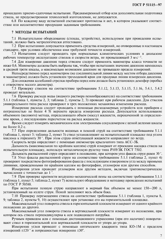 Страница 9 ГОСТ Р 51115-97