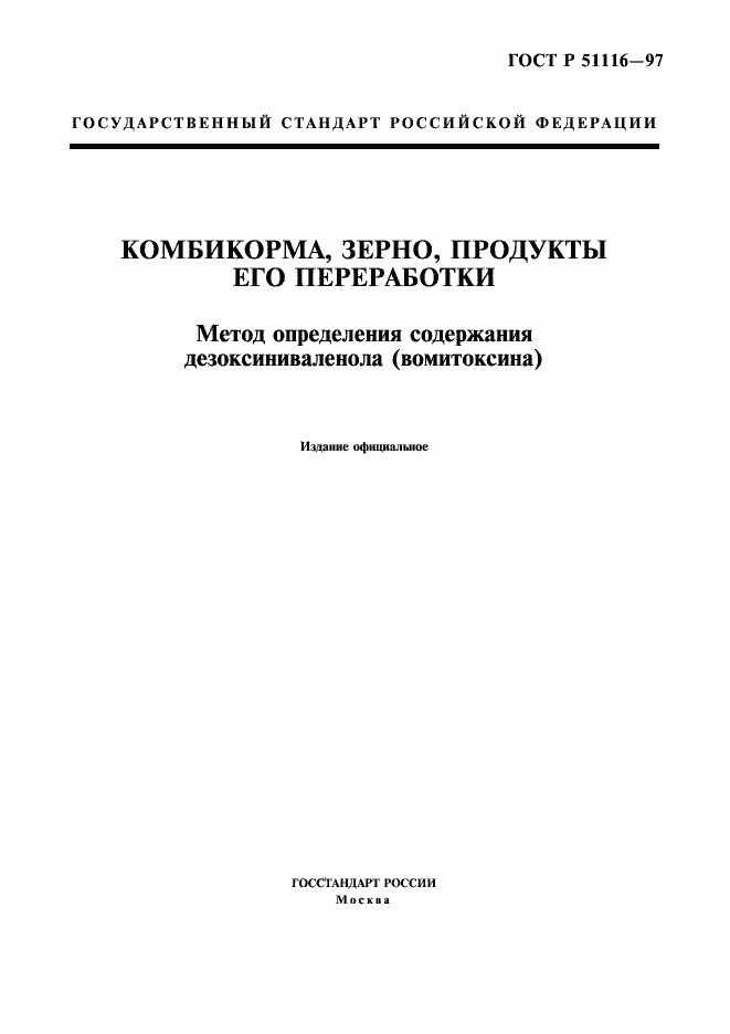 Страница 1 ГОСТ Р 51116-97