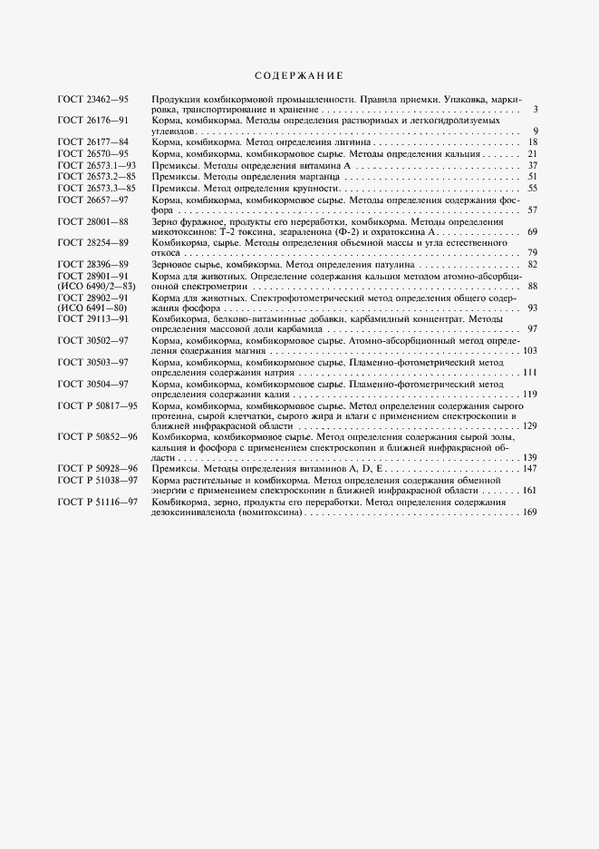 Страница 11 ГОСТ Р 51116-97