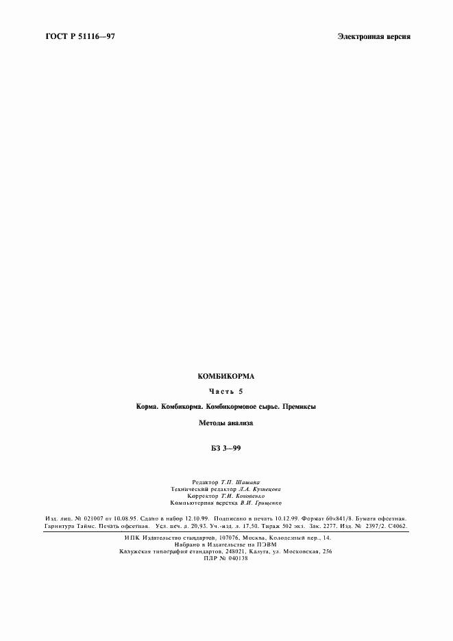 Страница 12 ГОСТ Р 51116-97