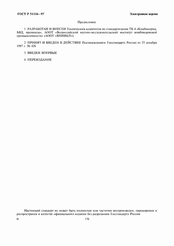 Страница 2 ГОСТ Р 51116-97