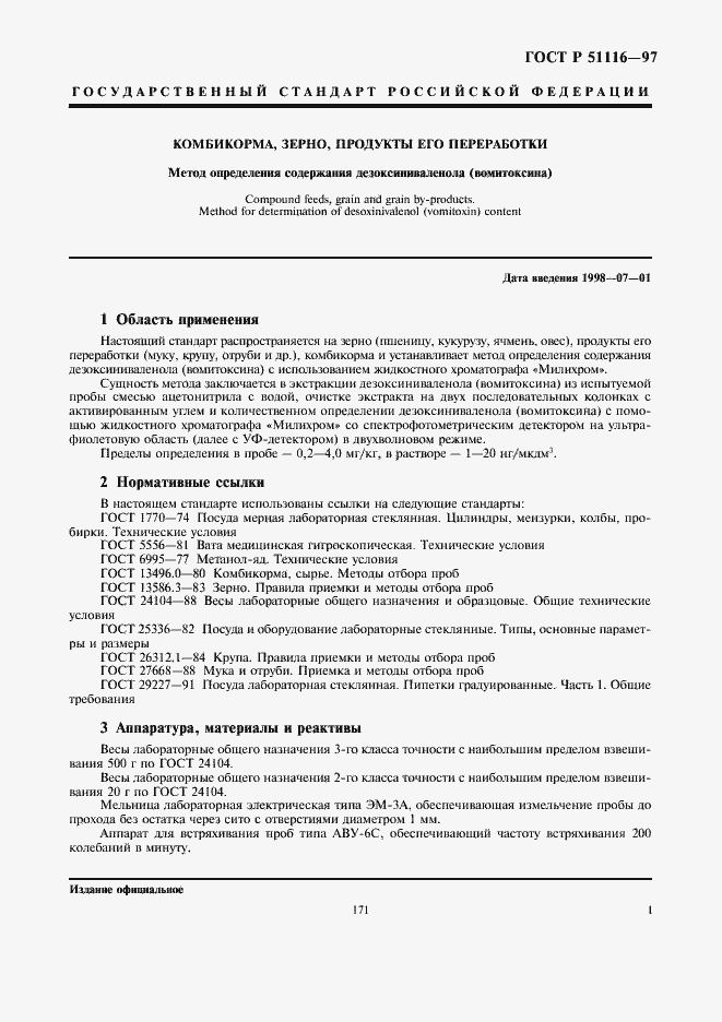 Страница 3 ГОСТ Р 51116-97