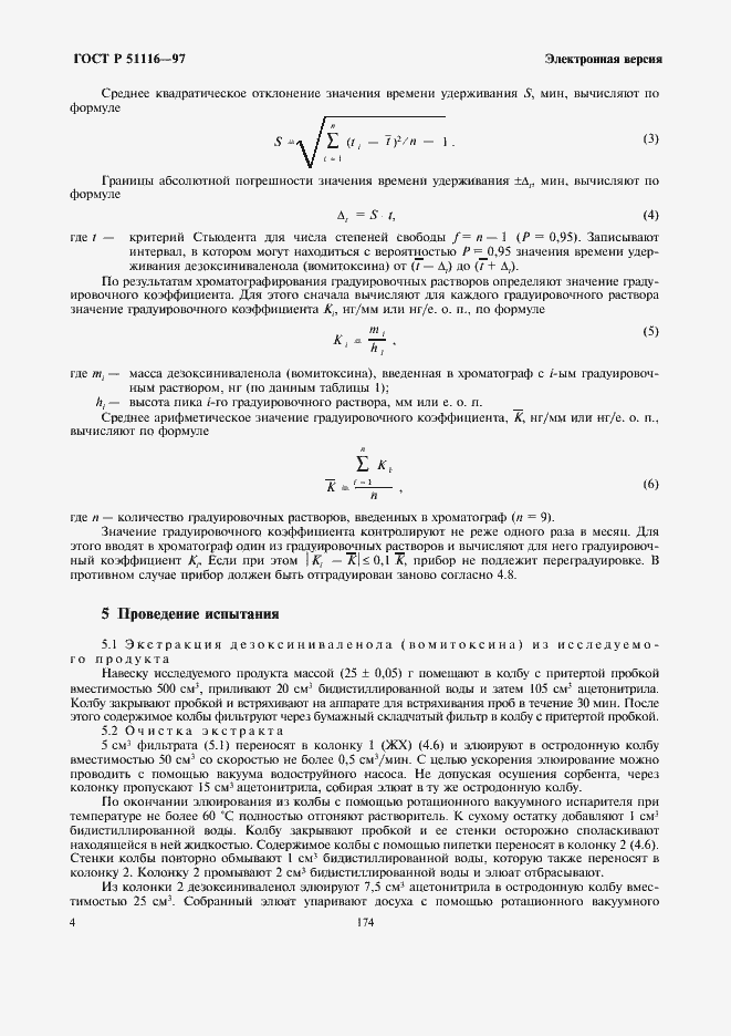 Страница 6 ГОСТ Р 51116-97