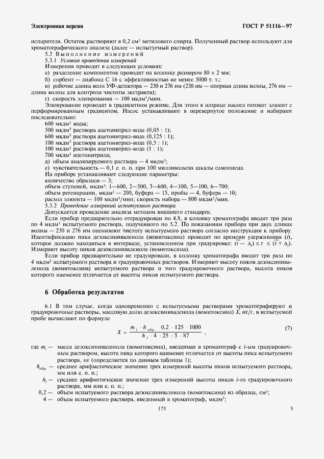 Страница 7 ГОСТ Р 51116-97