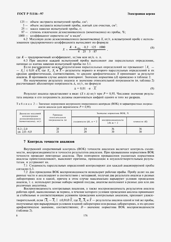 Страница 8 ГОСТ Р 51116-97