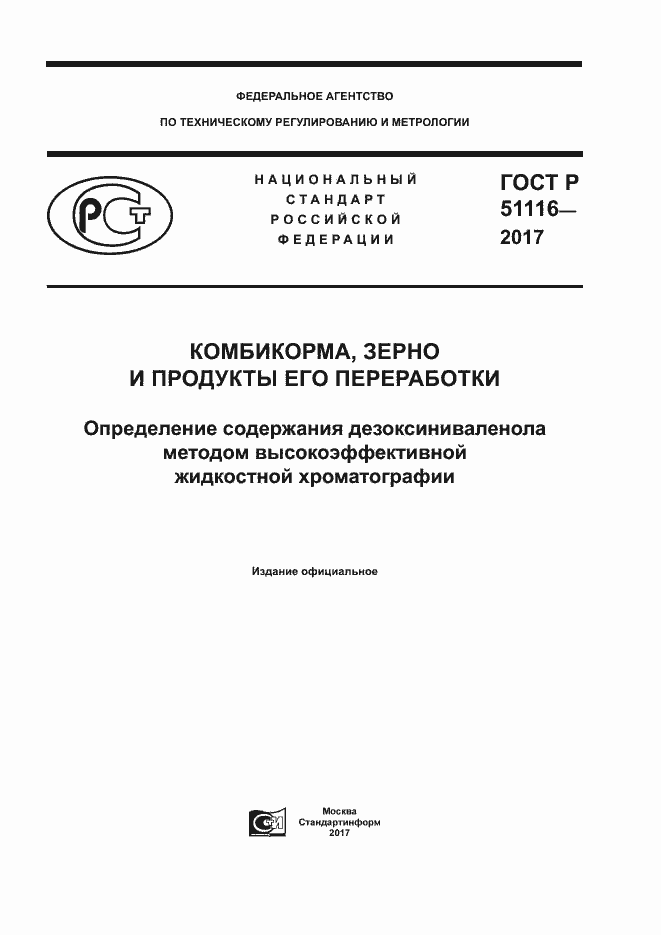 Страница 1 ГОСТ Р 51116-2017