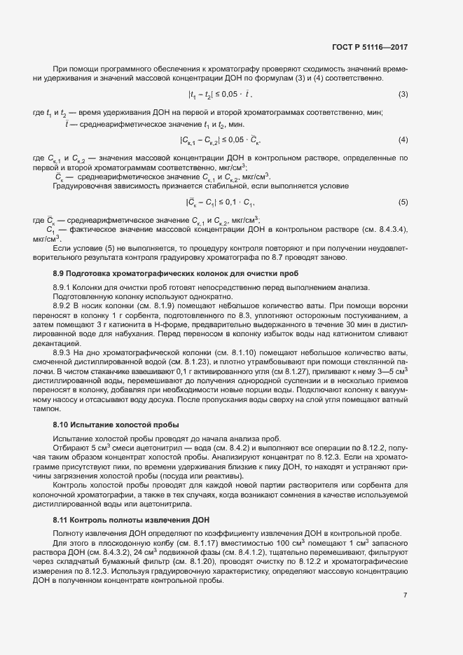 Страница 10 ГОСТ Р 51116-2017