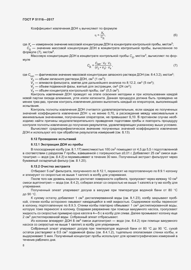 Страница 11 ГОСТ Р 51116-2017