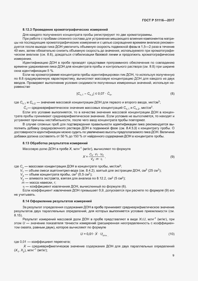 Страница 12 ГОСТ Р 51116-2017