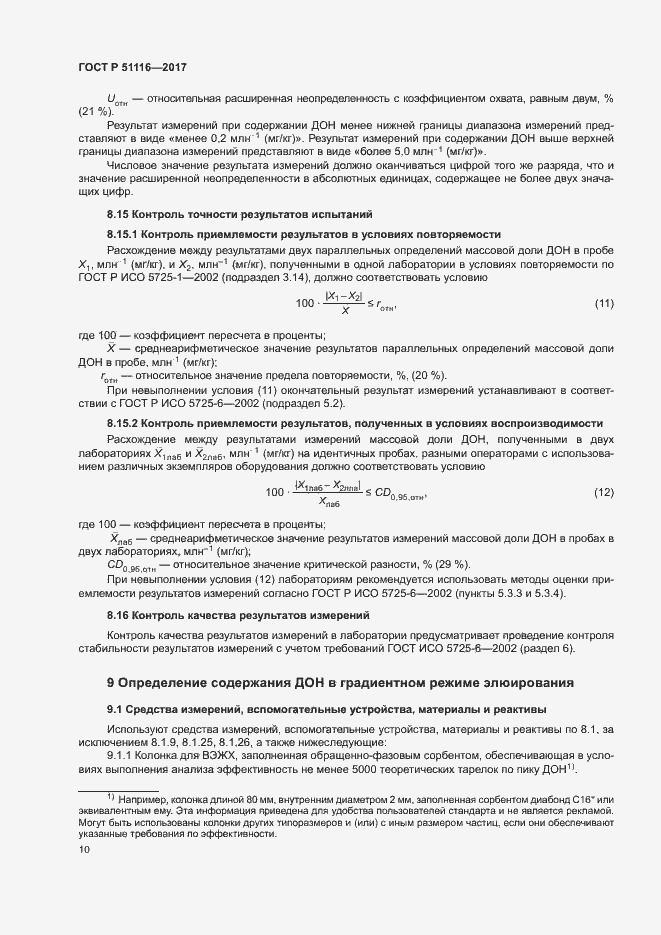 Страница 13 ГОСТ Р 51116-2017