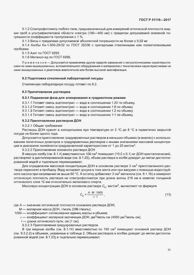 Страница 14 ГОСТ Р 51116-2017
