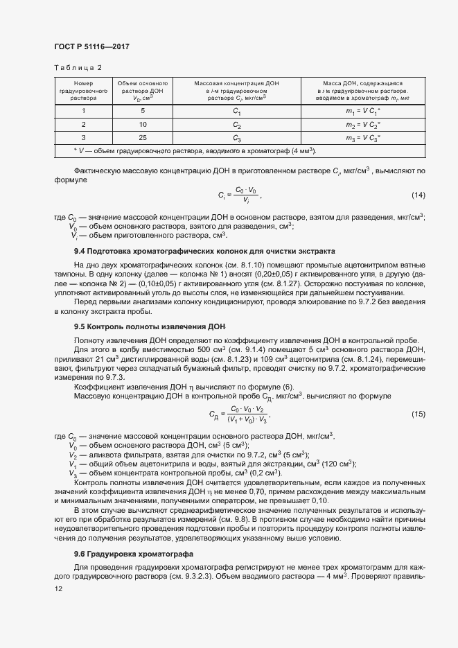 Страница 15 ГОСТ Р 51116-2017