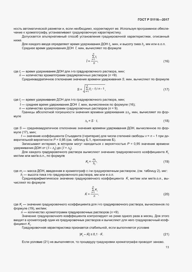 Страница 16 ГОСТ Р 51116-2017