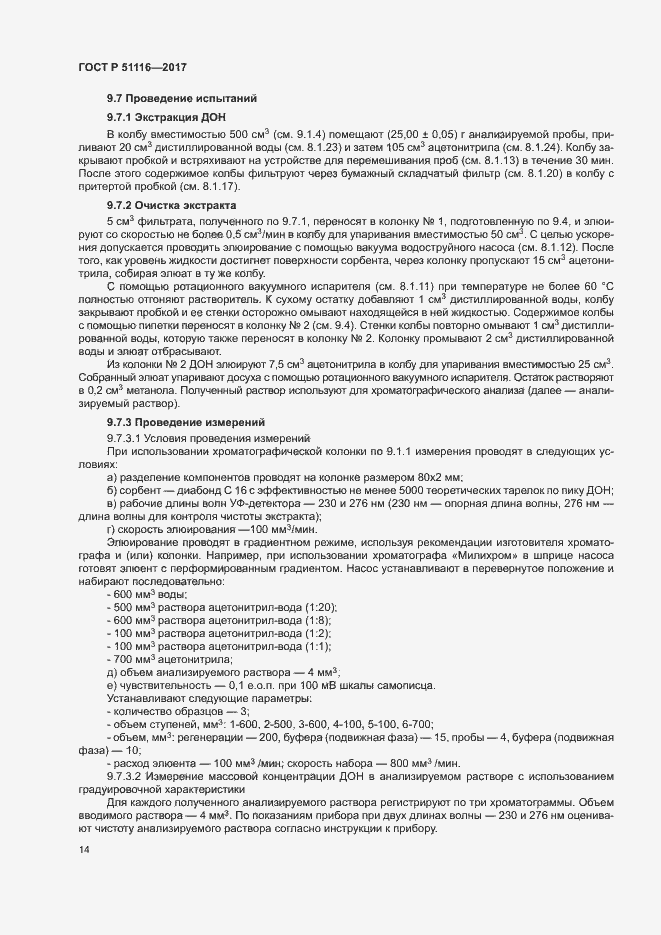 Страница 17 ГОСТ Р 51116-2017