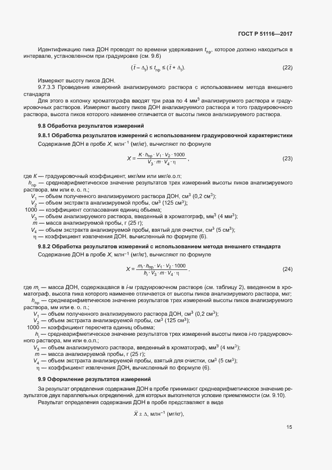 Страница 18 ГОСТ Р 51116-2017