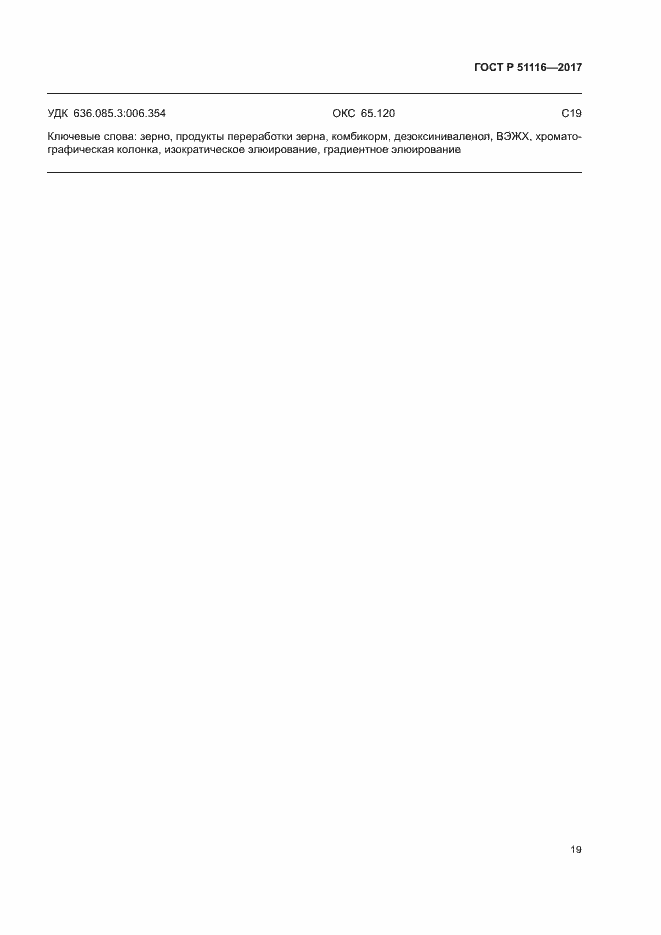 Страница 22 ГОСТ Р 51116-2017