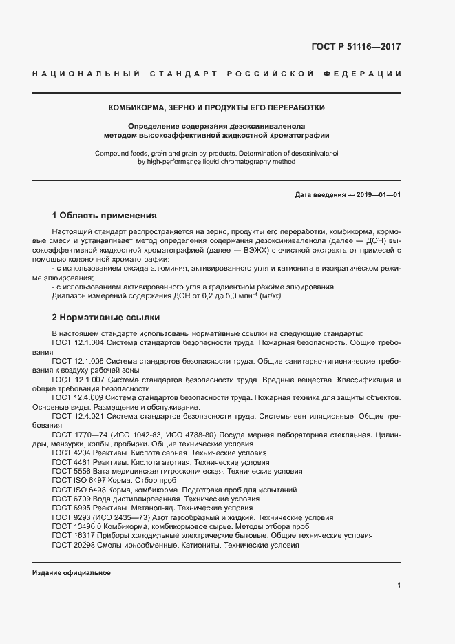 Страница 4 ГОСТ Р 51116-2017