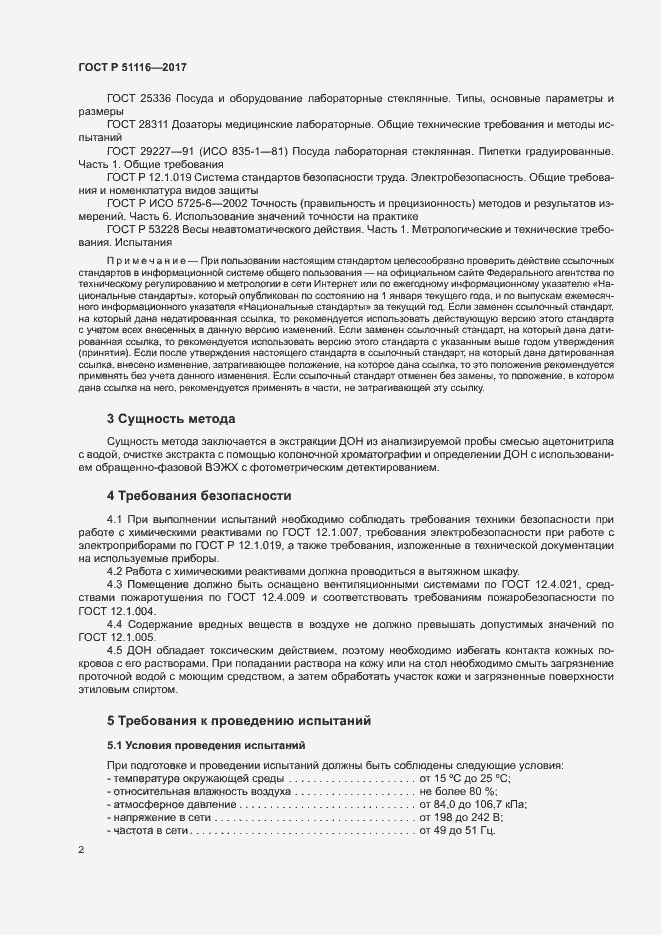 Страница 5 ГОСТ Р 51116-2017
