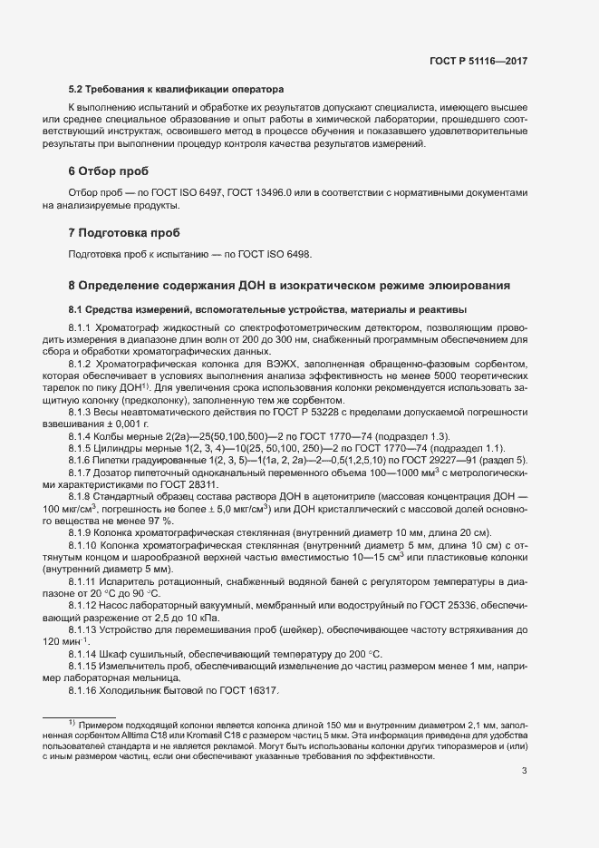 Страница 6 ГОСТ Р 51116-2017