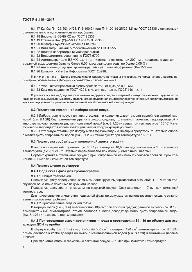 Страница 7 ГОСТ Р 51116-2017